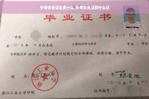 中考毕业证需要什么,中考毕业证和什么证