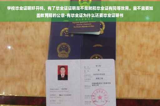 学校毕业证明好开吗，有了毕业证证明是不是就和毕业证有同等效用。需不需要加盖教育局的公章-有毕业证为什么还要毕业证明书