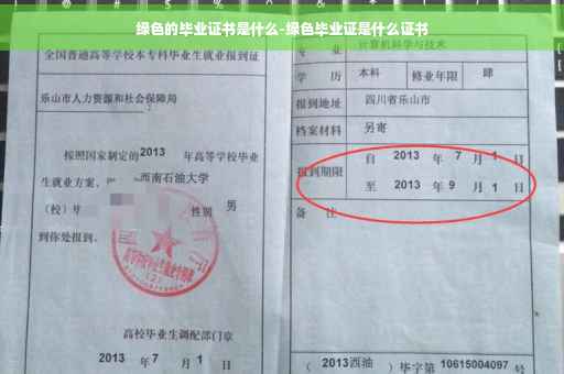 绿色的毕业证书是什么-绿色毕业证是什么证书