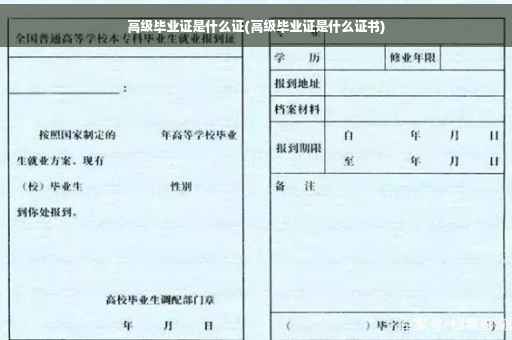 高级毕业证是什么证(高级毕业证是什么证书)