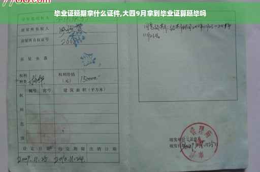 毕业证延期拿什么证件,大四9月拿到毕业证算延毕吗