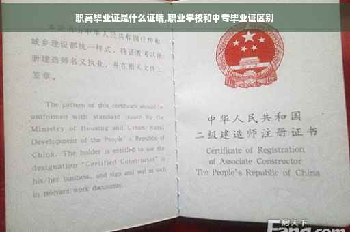 职高毕业证是什么证哦,职业学校和中专毕业证区别