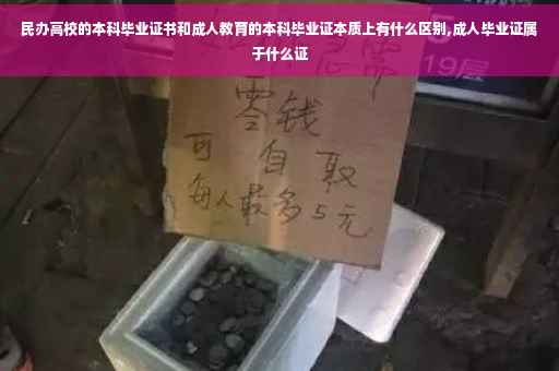民办高校的本科毕业证书和成人教育的本科毕业证本质上有什么区别,成人毕业证属于什么证