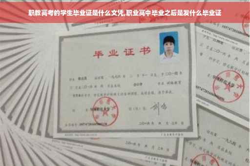职教高考的学生毕业证是什么文凭,职业高中毕业之后是发什么毕业证