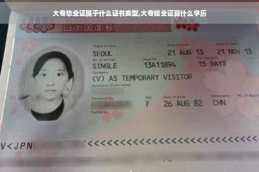 大专毕业证属于什么证书类型,大专结业证算什么学历
