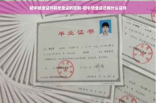 初中结业证书和毕业证的区别-初中毕业证还有什么证书
