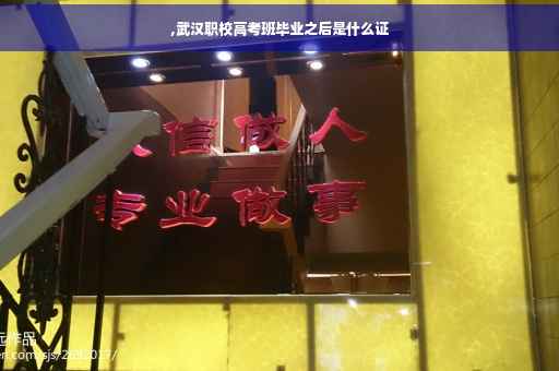 ,武汉职校高考班毕业之后是什么证