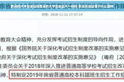 职高的大学毕业证和普高的大学毕业证不一样吗-职高毕业证等于什么证书