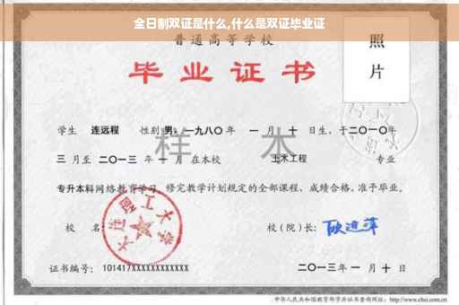 全日制双证是什么,什么是双证毕业证