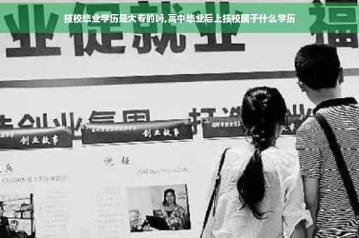 技校毕业学历是大专的吗,高中毕业后上技校属于什么学历