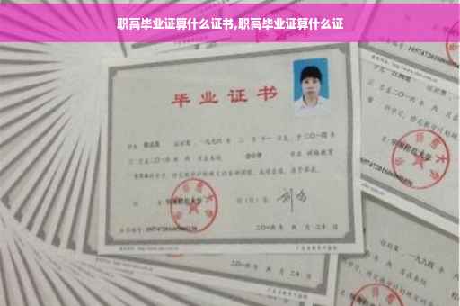职高毕业证算什么证书,职高毕业证算什么证
