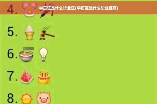 学历证是什么毕业证(学历证是什么毕业证啊)