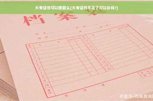 大专证书可以修复么(大专证书不见了可以补吗?)