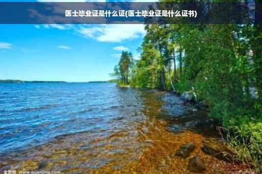 医士毕业证是什么证(医士毕业证是什么证书)