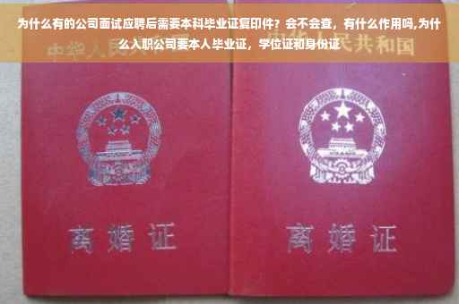 为什么有的公司面试应聘后需要本科毕业证复印件？会不会查，有什么作用吗,为什么入职公司要本人毕业证，学位证和身份证