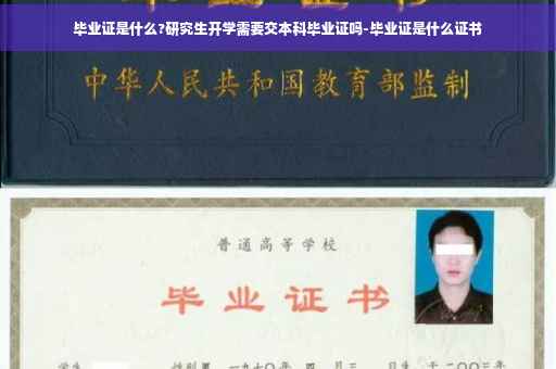 毕业证是什么?研究生开学需要交本科毕业证吗-毕业证是什么证书