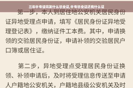 三年中专读完发什么毕业证,中专毕业证还有什么证