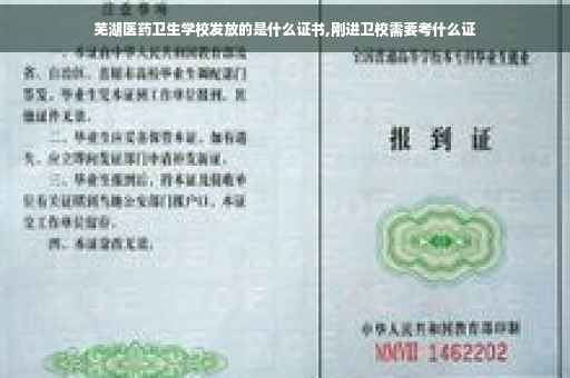 芜湖医药卫生学校发放的是什么证书,刚进卫校需要考什么证
