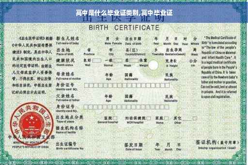 高中是什么毕业证类别,高中毕业证