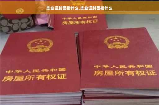 毕业证封面指什么,毕业证封面指什么