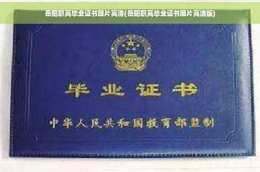 岳阳职高毕业证书图片高清(岳阳职高毕业证书图片高清版)