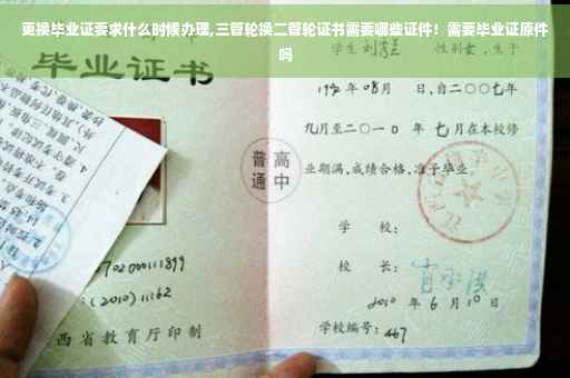 更换毕业证要求什么时候办理,三管轮换二管轮证书需要哪些证件！需要毕业证原件吗