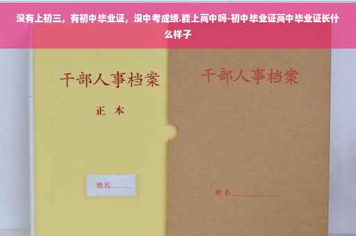 没有上初三，有初中毕业证，没中考成绩.能上高中吗-初中毕业证高中毕业证长什么样子