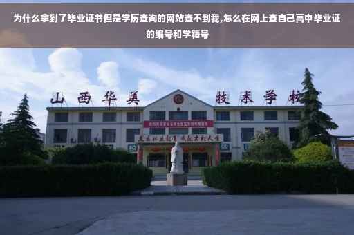 为什么拿到了毕业证书但是学历查询的网站查不到我,怎么在网上查自己高中毕业证的编号和学籍号