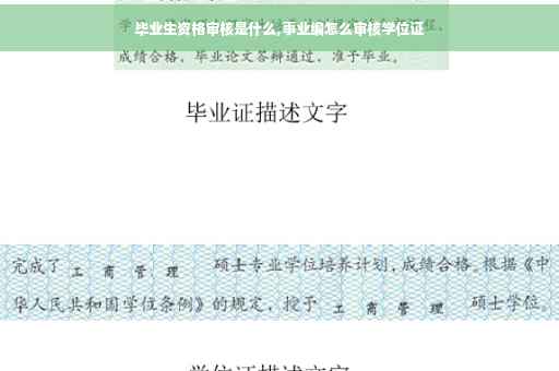 毕业生资格审核是什么,事业编怎么审核学位证