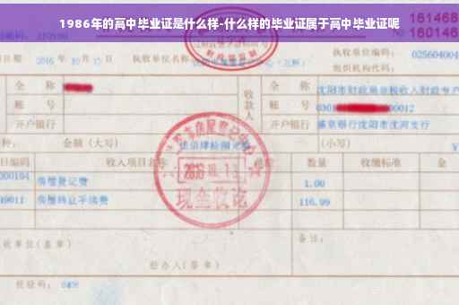 1986年的高中毕业证是什么样-什么样的毕业证属于高中毕业证呢