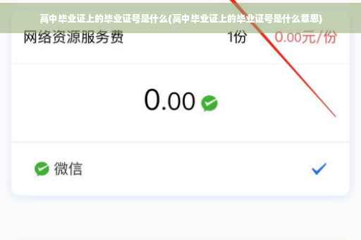 高中毕业证上的毕业证号是什么(高中毕业证上的毕业证号是什么意思)