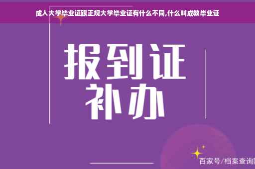 成人大学毕业证跟正规大学毕业证有什么不同,什么叫成教毕业证