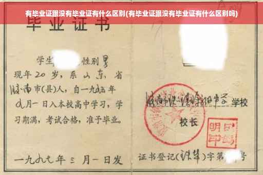 有毕业证跟没有毕业证有什么区别(有毕业证跟没有毕业证有什么区别吗)