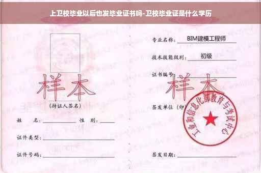 上卫校毕业以后也发毕业证书吗-卫校毕业证是什么学历
