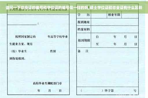 请问一下毕业证的编号和学位证的编号是一样的吗,硕士学位证和毕业证有什么区别