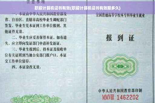 职称计算机证书有效(职称计算机证书有效期多久)