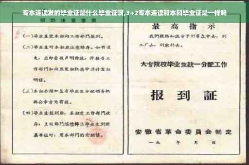 专本连读发的毕业证是什么毕业证啊,3+2专本连读和本科毕业证是一样吗