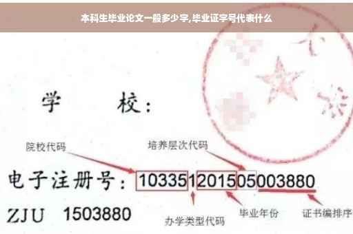 本科生毕业论文一般多少字,毕业证字号代表什么