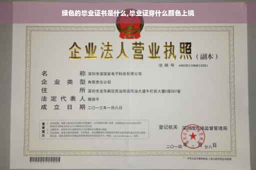 绿色的毕业证书是什么,毕业证穿什么颜色上镜