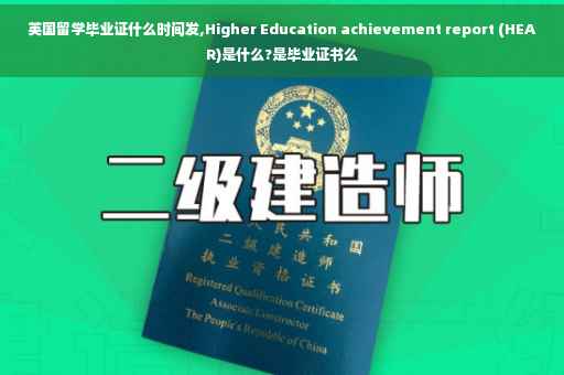 英国留学毕业证什么时间发,Higher Education achievement report (HEAR)是什么?是毕业证书么