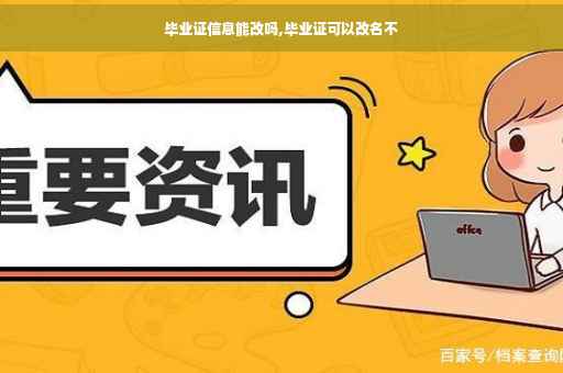 毕业证信息能改吗,毕业证可以改名不