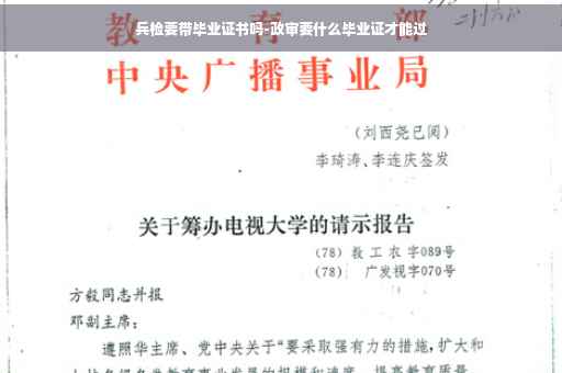 兵检要带毕业证书吗-政审要什么毕业证才能过