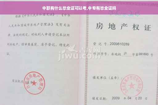 中职有什么毕业证可以考,中专有毕业证吗