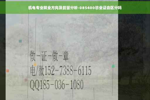 机电专业就业方向及前景分析-085400毕业证会区分吗