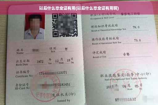 以后什么毕业证有用(以后什么毕业证有用啊)