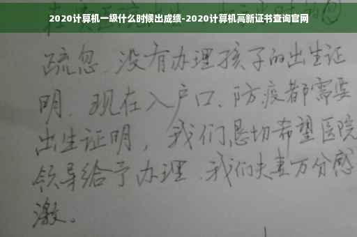 2020计算机一级什么时候出成绩-2020计算机高新证书查询官网