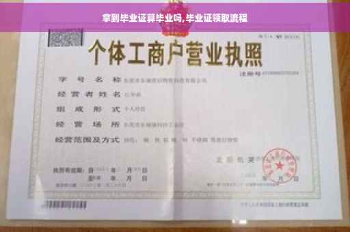 拿到毕业证算毕业吗,毕业证领取流程