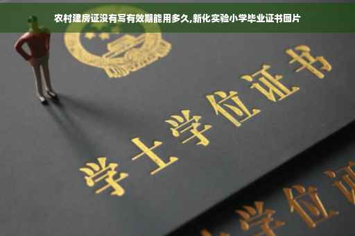 农村建房证没有写有效期能用多久,新化实验小学毕业证书图片