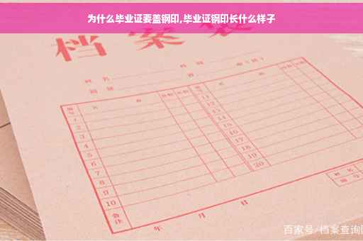 为什么毕业证要盖钢印,毕业证钢印长什么样子
