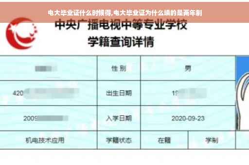 电大毕业证什么时候得,电大毕业证为什么填的是两年制